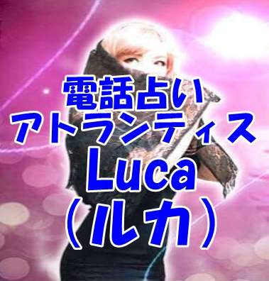 電話占いアトランティス Luca（ルカ）先生 口コミ・評判