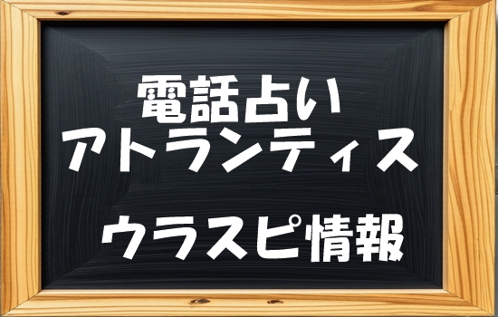 電話占いアトランティス ウラスピ発！当たる先生・占い師ランキング【口コミ分析】