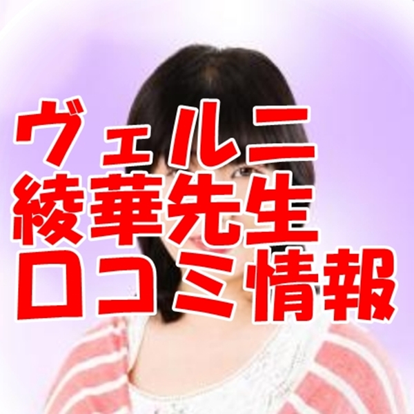 電話占いヴェルニ 綾華 （アヤカ）先生のウラスピ 口コミは当たる？当たらない？