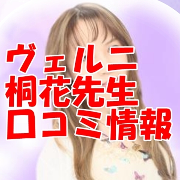 電話占いヴェルニ 桐花 （キリカ）先生 ウラスピ 口コミは当たる？当たらない？