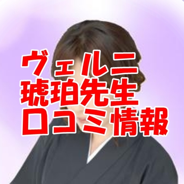 電話占いヴェルニ 琥珀 （コハク）先生 ウラスピ 口コミは当たる？当たらない？