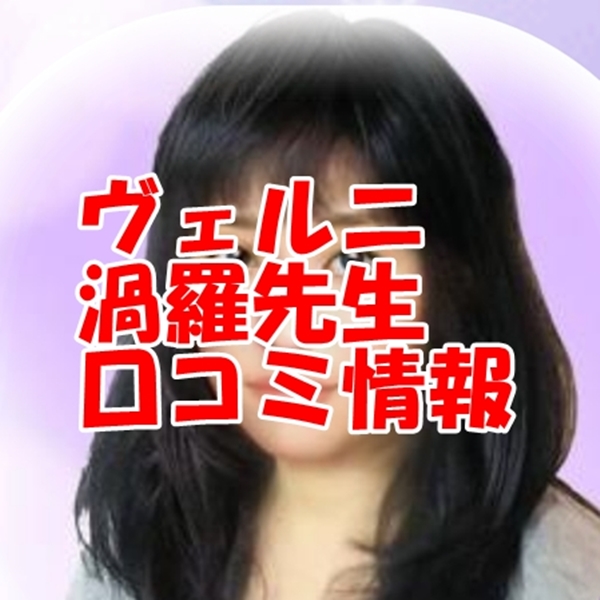 電話占いヴェルニ 渦羅 （ウズラ）先生 ウラスピ 口コミは当たる？当たらない？