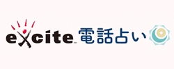 エキサイト電話占い　ロゴ