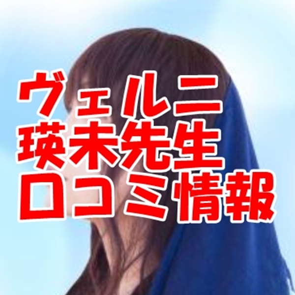 電話占いヴェルニ 瑛未 （えいみ）先生 ウラスピ 口コミは当たる？当たらない？