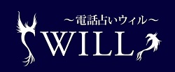 電話占いウィル　ロゴ