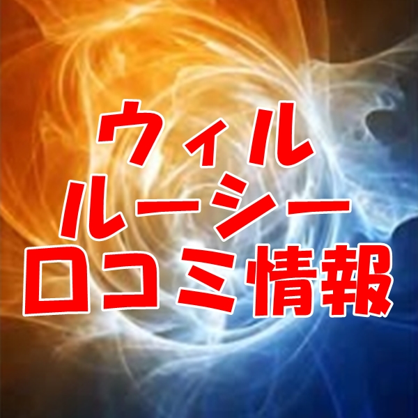 電話占いウィル ルーシー先生(エキサイト リーア先生？)の口コミ｜ウラスピの評判は当たる？