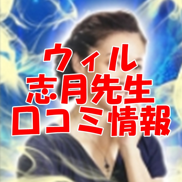 電話占いウィル 志月 （シヅキ）先生の口コミ｜ウラスピの評判では当たる？