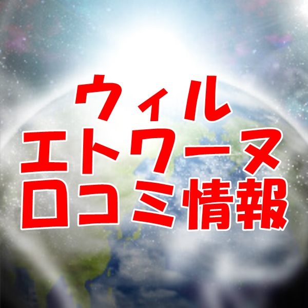電話占いウィル エトワーヌ先生の口コミ｜ウラスピの評判では当たる？