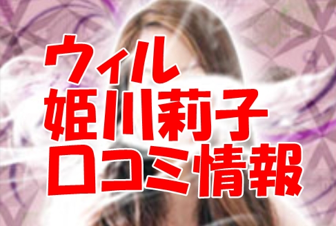 電話占いウィル 姫川莉子 （ヒメカワリコ）先生のウラスピの口コミ・評判は当たる？当たらない？