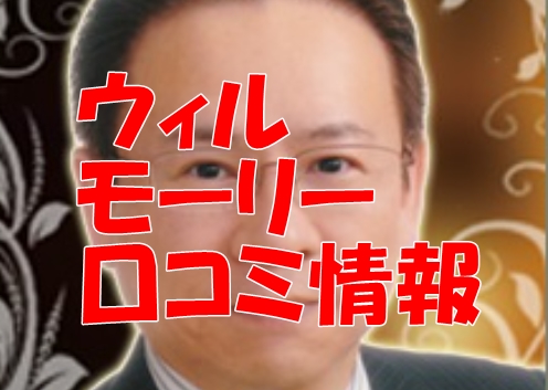 電話占いウィル モーリー先生のウラスピの口コミ・評判は当たる？当たらない？