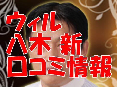 電話占いウィル 八木新 （ヤギアラタ）先生の口コミ｜ウラスピの評判では当たる？
