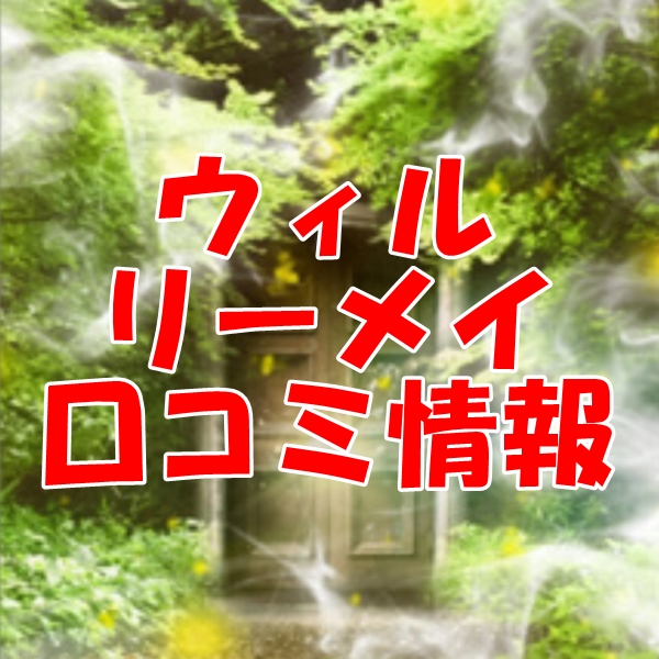 電話占いウィル リーメイ プロフィール