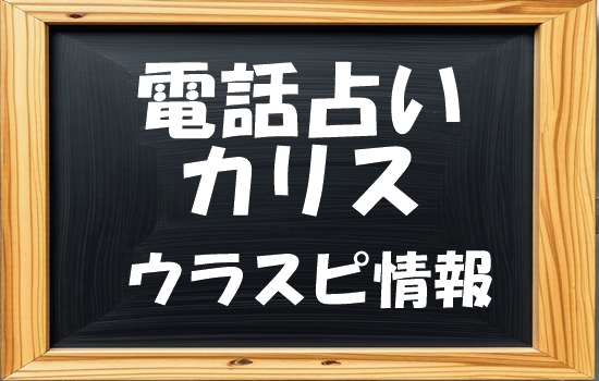 電話占い カリス 夕慈（ゆうじ）先生の評判｜ウラスピの口コミで「当たる・当たらない」を分析