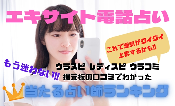 エキサイト電話占い 当たらない？当たる先生のウラスピの口コミ・評判ランキング