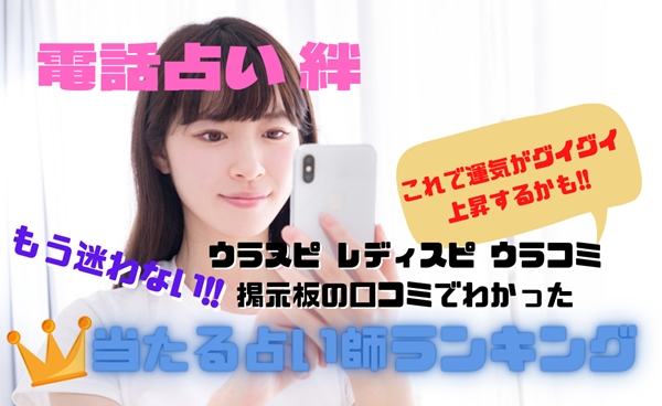 電話占い絆 当たる先生ウラスピの口コミ評判ランキング