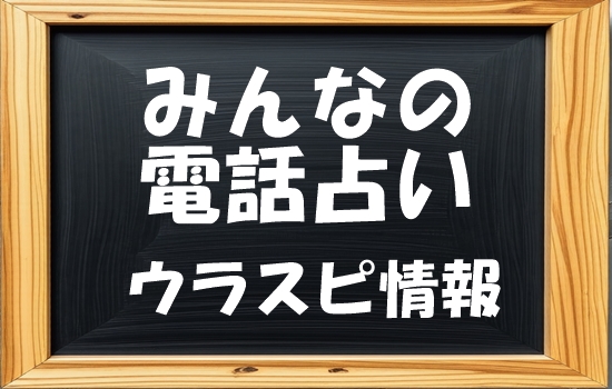 みんなの電話占い（みん電・みんでん）涼花 （スズカ）先生の評判｜ウラスピの口コミで「当たる・当たらない」を分析