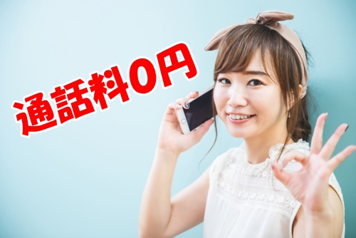 電話占いウラナは通話料無料