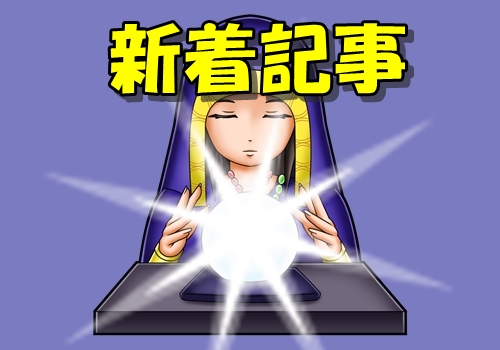 当たる占い師情報 新着記事一覧