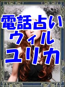 電話占いウィル　ユリカ
