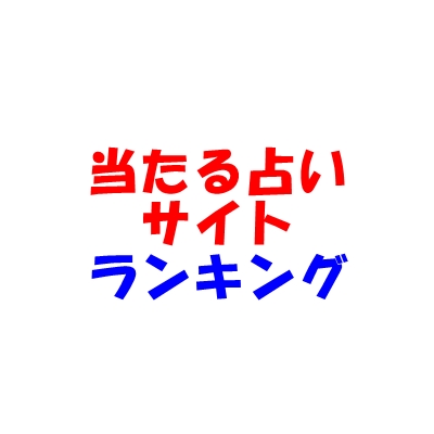 【当たる電話占いサイト】ランキング|ウラスピ・レディスピ・ウラコミ掲示板の口コミ