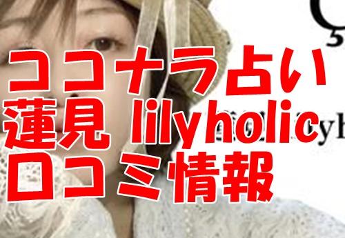 ココナラ占い 蓮見 （はすみ）さんは当たる？当たらない？ウラスピ口コミで占術と評判を検証