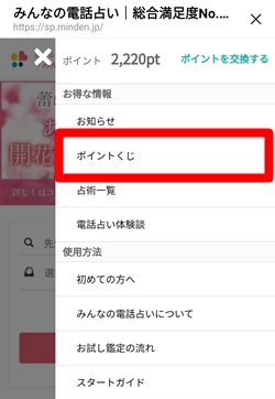 みんなの電話占い（みんでん みん電）の会員メニュー