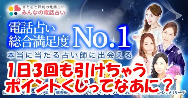 みんなの電話占い （みん電）ポイントくじ徹底解説｜お得な活用法