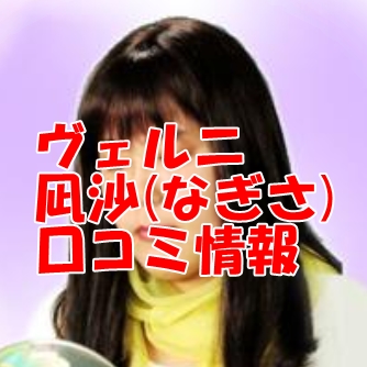 電話占いヴェルニ 凪沙 （なぎさ）先生 ウラスピ 口コミは当たる？当たらない？