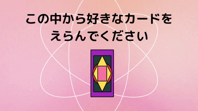 無料タロット占い