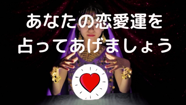 あなたの恋愛運を占ってあげましょう