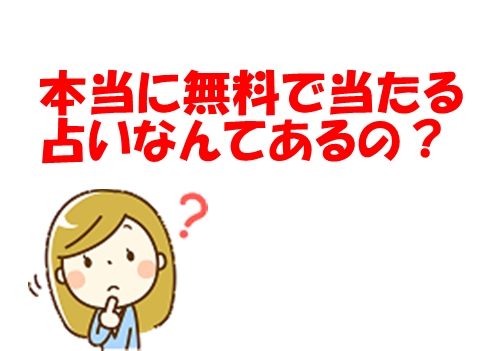 【裏技】無料で本当に当たる占いサービスの探し方