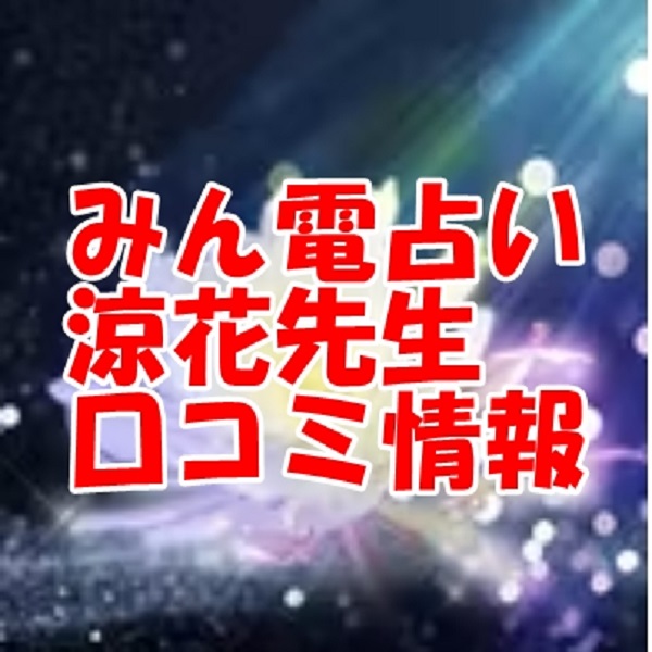 みんなの電話占い（みんでん）涼花（すずか）