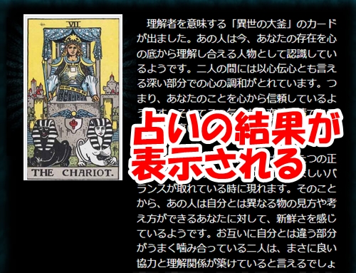 無料でできるタロット占いの結果