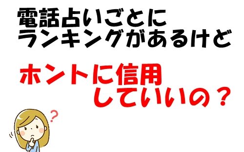 電話占いランキングは信用できる？
