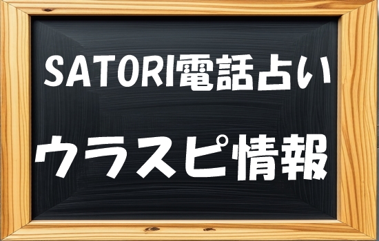 SATORI電話占い （悟り） ウラスピ発！本当に当たる先生・占い師ランキング【口コミ1491件分析】