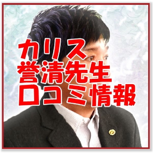 電話占いカリス 誉清 （ヨスガ）先生の口コミ｜ウラスピの評判は当たる？ヨスガスペシャルを徹底調査