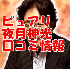 電話占いピュアリ 夜月神光 （ヤガミヒカル）先生のウラスピの口コミ・評判は当たる？当たらない？