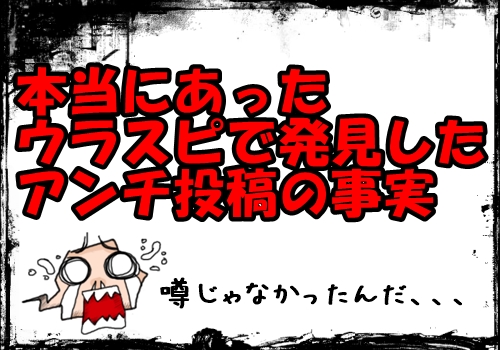 【衝撃の事実】ウラスピ分析で分かったライバル業者・同業者による自作自演のアンチ投稿の事実