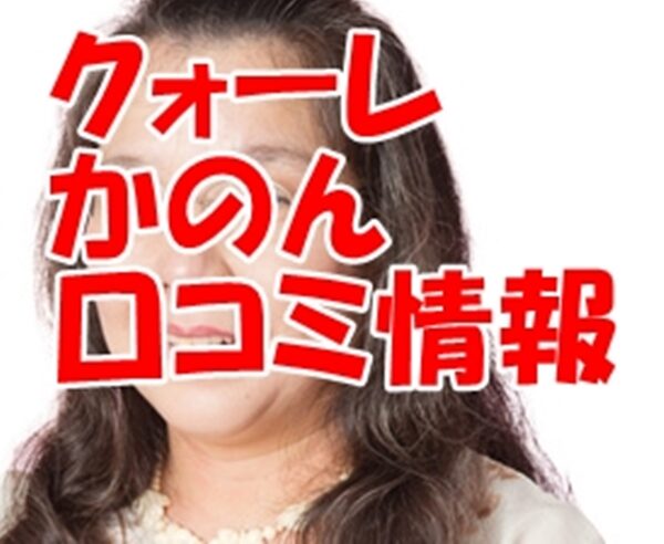 電話占いクォーレ かのん先生