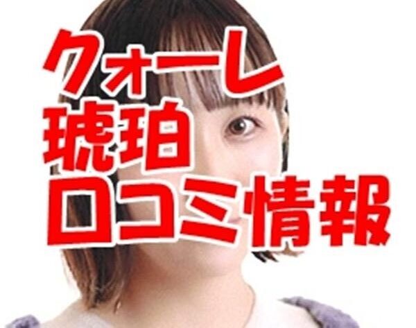 電話占いクォーレ 琥珀 （コハク）先生のウラスピの口コミ・評判は当たる？当たらない？