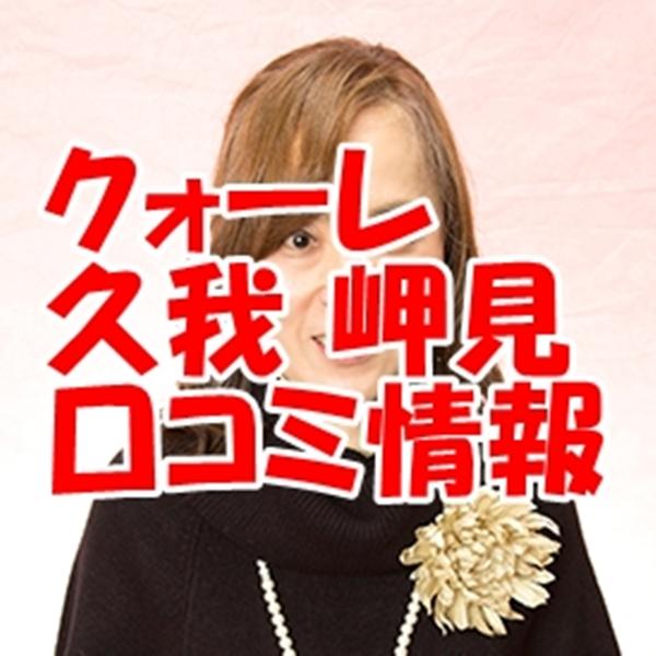 電話占いクォーレ 久我岬見 （クガテルミ）先生のウラスピの口コミ・評判は当たる？当たらない？
