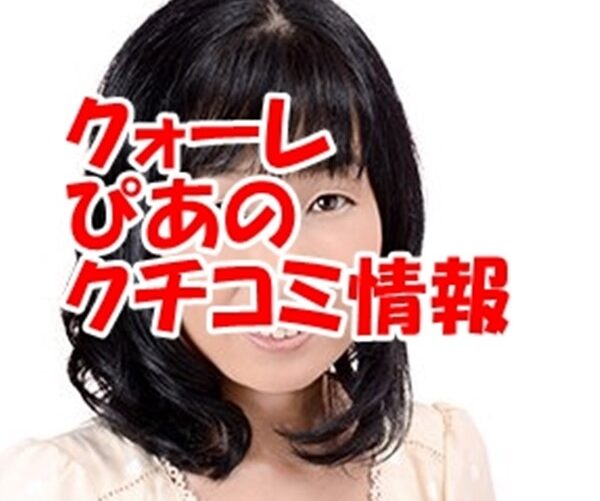 電話占いクォーレ ぴあの先生のウラスピの口コミ・評判は当たる？当たらない？