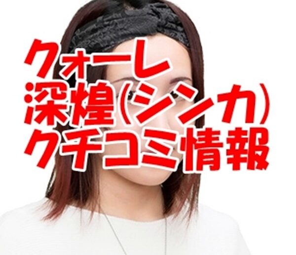 電話占いクォーレ 深煌 （シンカ）先生のウラスピの口コミ・評判は当たる？当たらない？