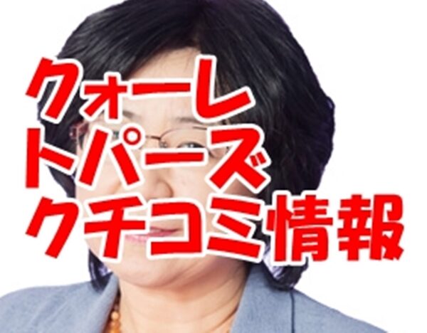 電話占いクォーレ トパーズ先生