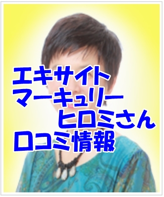 エキサイト電話占い マーキュリーヒロミ先生の口コミ｜ウラスピの評判では当たる？