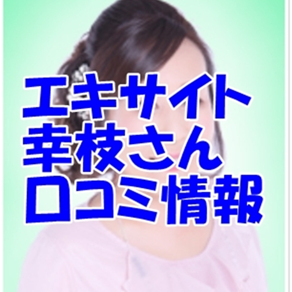 エキサイト電話占い 幸枝 （ゆきえ）先生 ウラスピ 口コミは当たる？当たらない？