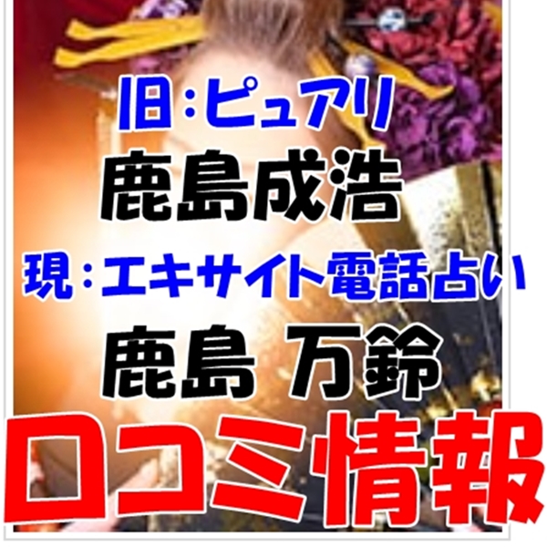 エキサイト電話占い 鹿島万鈴 （かしままんれい）先生のウラスピの口コミ・評判は当たる？当たらない？（旧ピュアリ鹿島成浩）