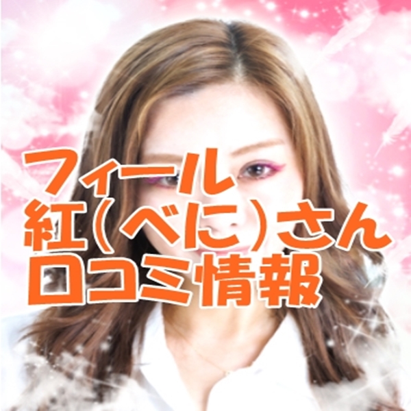 電話占いフィール 紅 （べに）先生のウラスピの口コミ・評判は当たる？当たらない？