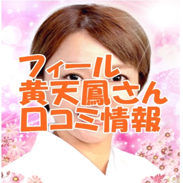 電話占いフィール 黄天鳳 （ファンテンホウ）先生のウラスピの口コミ・評判は当たる？当たらない？【移籍先は？】