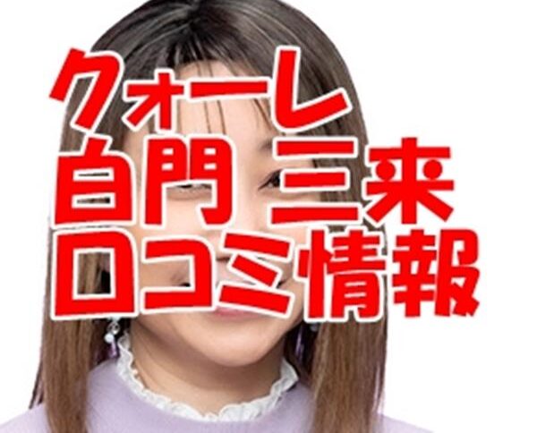 電話占いクォーレ 白門三来 （シラカドミク）先生のウラスピの口コミ・評判は当たる？当たらない？